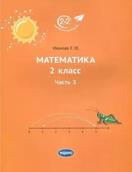 Математика. 2 класс. Учебник. Часть 3