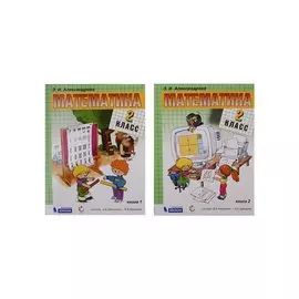 Математика. 2 класс. Учебник (комплект из 2 книг)
