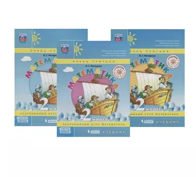 Математика 2 кл. Учебник 3тт (компл. 3 кн.) (УчУч) Петерсон (ФГОС НОО)