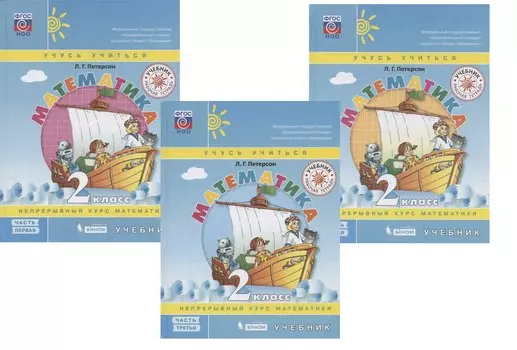 Математика. 2 класс. Учебник. Непрерывный курс математики "Учусь учиться". В трех частях (комплект из 3 книг)
