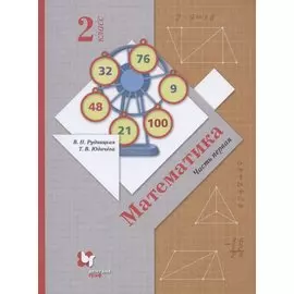 Математика. 2 класс. Учебник. В 2 частях. Часть 1