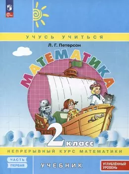 Математика. 2 класс. Учебник. В 3 частях. Часть 1. Углубленный уровень