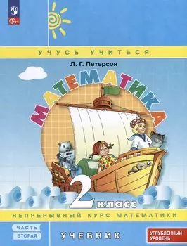 Математика. 2 класс. Учебник. В 3 частях. Часть 2. Углубленный уровень
