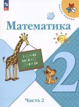 Математика. 2 класс. Учебник. В 2-х частях. Часть 2