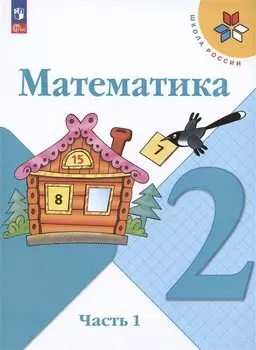 Математика. 2 класс. Учебник. В 2-х частях. Часть 1