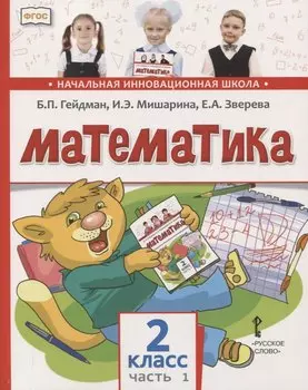 Математика. 2 класс. Учебник. В двух частях. Часть 1 (Первое полугодие)
