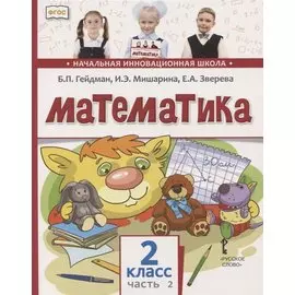 Математика. 2 класс. Учебник. В двух частях. Часть 2 (Второе полугодие)