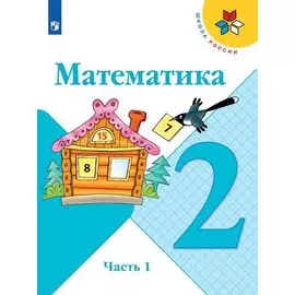 Математика. 2 класс. Учебник. В 2-х частях (комплект из 2 книг)