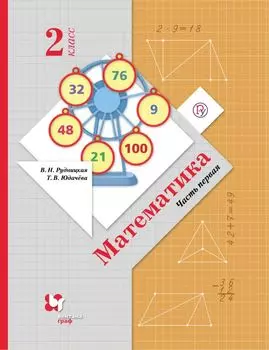 Математика. 2 класс. Учебник в 2-х частях. Ч. 1
