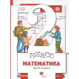 Математика. 2 класс. В 2-х частях. Часть первая. Учебник