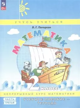 Математика. 2 класс. Учебное пособие-тетрадь. В 3-х частях. Часть 3