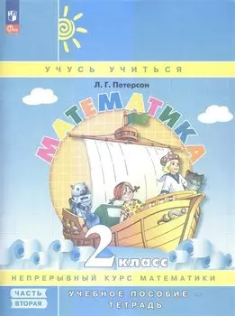 Математика. 2 класс. Учебное пособие-тетрадь. В 3-х частях. Часть 2