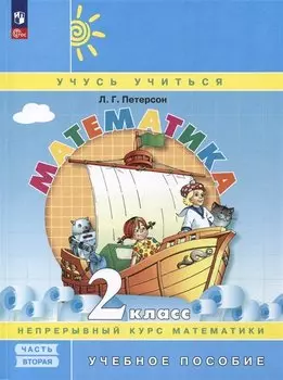 Математика. 2 класс. Учебное пособие. В 3-х частях. Часть 2