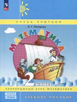Математика. 2 класс. Учебное пособие. В 3-х частях. Часть 1