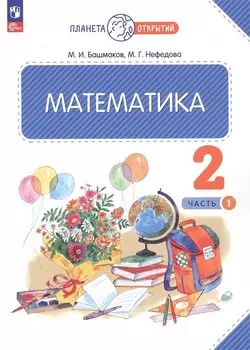 Математика. 2 класс. Учебное пособие. В двух частях. Часть 1