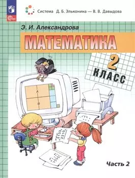 Математика. 2 класс. Учебное пособие. В двух частях. Часть 2