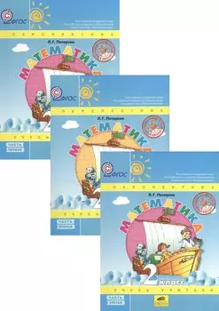 Математика. 2 класс. Учебник. В 3-х частях (Комплект)