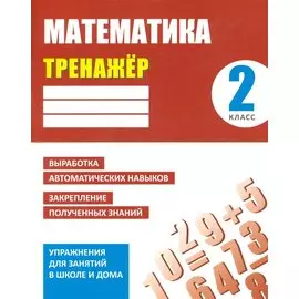 Математика. 2 класс. Упражнения для занятий в школе и дома