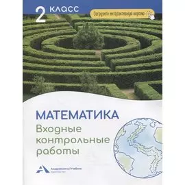 Математика. 2 класс. Входные контрольные работы в тестовой форме