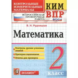Математика 2 кл. ВПР (+2,3,4,5,6,8 изд) (мКИМ ВПР) Рудницкая (ФГОС)