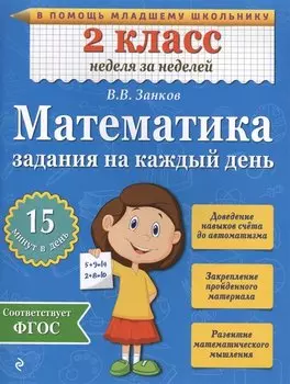 Математика. 2 класс. Задания на каждый день. ФГОС