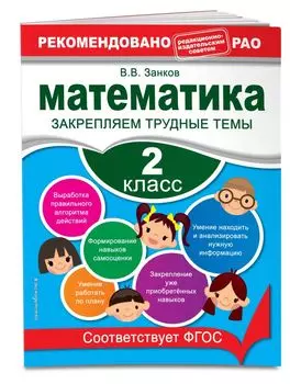 Математика. 2 класс. Закрепляем трудные темы