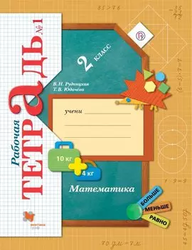 Математика. 2 класс. Рабочая тетрадь №1