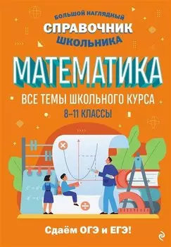 Математика. Большой наглядный справочник школьника