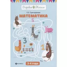 Математика: 3-4 года