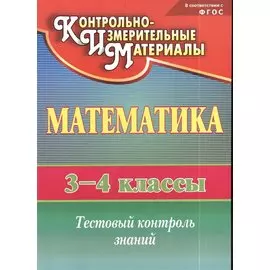 Математика. 3-4 классы. Тестовый контроль знаний. ФГОС. 2-е издание