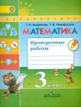 Математика. 3 кл. Проверочные работы. /УМК Перспектива (ФГОС)