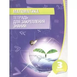 Математика. 3 класс. Тетрадь для закрепления знаний