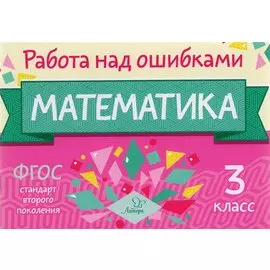 Математика. 3 класс. ФГОС