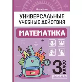 Математика: 3 класс: рабочая тетрадь