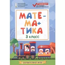 Математика: 3 класс