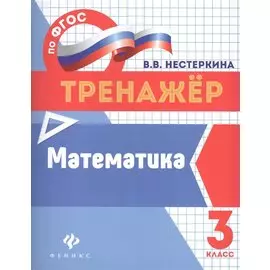 Математика: 3 класс