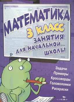 Математика. 3 класс