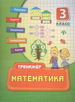 Математика. 3 класс. Тренажёр