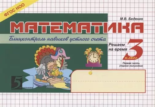 Математика. 3 класс. Блицконтроль навыков устного счёта. Часть 1