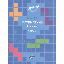 Математика 3 класс. Часть 2. Учебник.