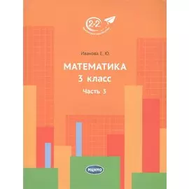 Математика. 3 класс. Часть 3