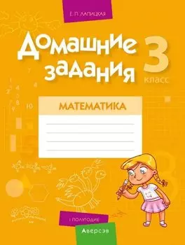 Математика. 3 класс. Домашние задания ( I полугодие)