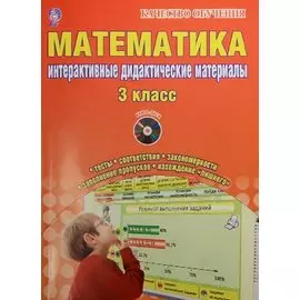 Математика. 3 класс. Интерактивные контрольно-измерительные материалы. Дидактические материалы (+CD)