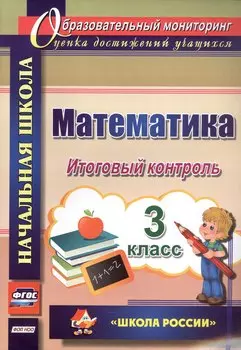 Математика. 3 класс. Итоговый контроль. УМК "Школа России"