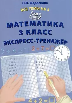Математика 3 класс. Экспресс-тренажер