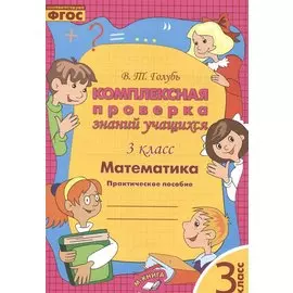 Математика. Комплексная проверка знаний учащихся 3 класс. (ФГОС).