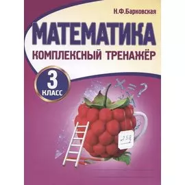 Математика. 3 класс. Комплексный тренажер