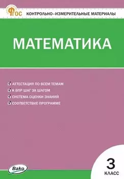 Математика. 3 класс. Контрольно-измерительные материалы. ФГОС Новый