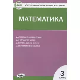 Математика. 3 класс. Контрольно-измерительные материалы