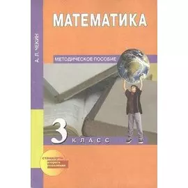 Математика. 3 класс : методическое пособие. ФГОС